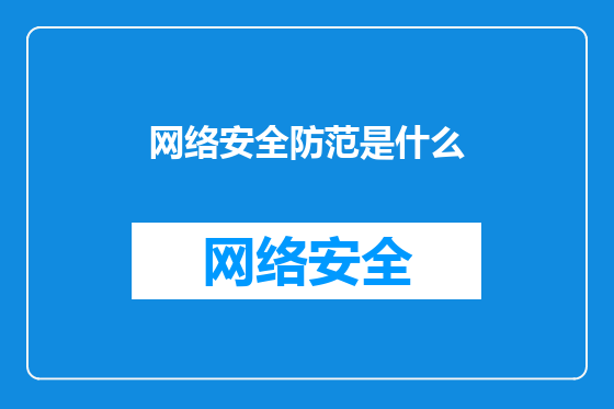网络安全防范是什么