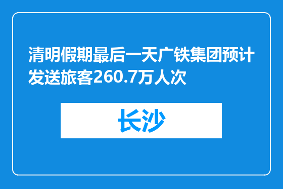 清明假期最后一天广铁集团预计发送旅客260.7万人次