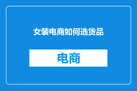 女装电商如何选货品