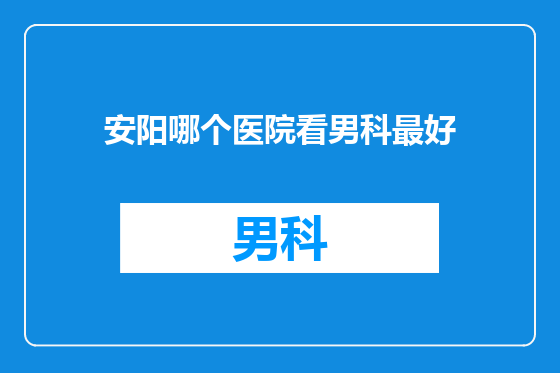 安阳哪个医院看男科最好