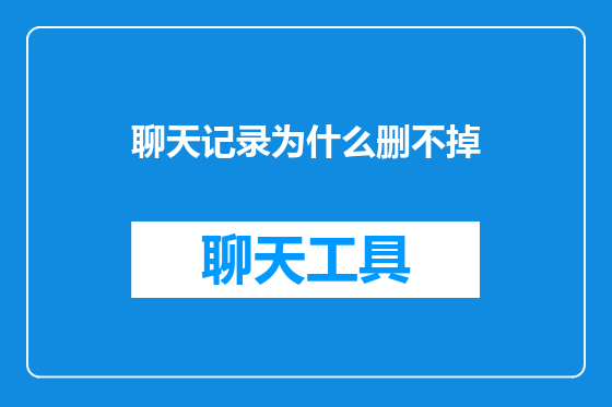 聊天记录为什么删不掉
