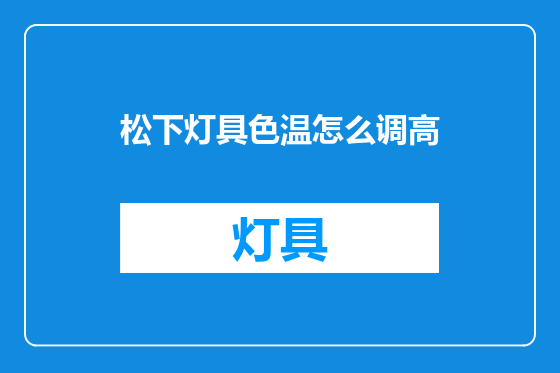 松下灯具色温怎么调高