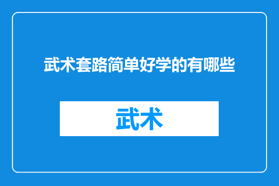 武术套路简单好学的有哪些