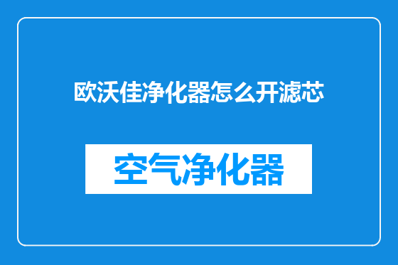 欧沃佳净化器怎么开滤芯