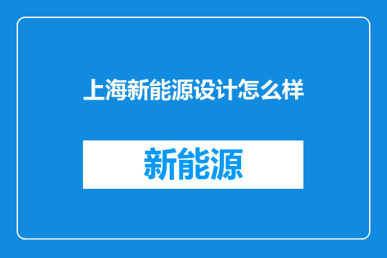 上海新能源设计怎么样