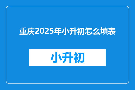 重庆2025年小升初怎么填表