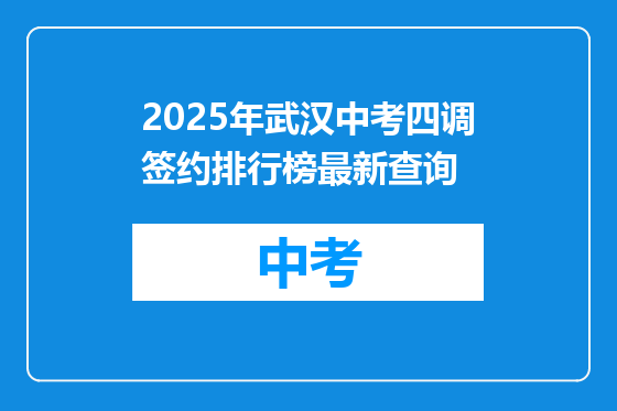 2025年武汉中考四调签约排行榜最新查询