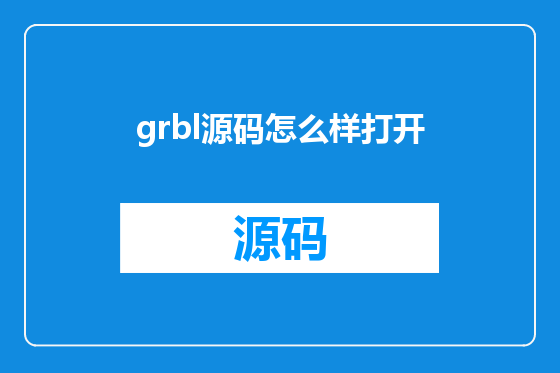 grbl源码怎么样打开