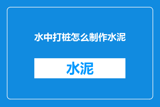 水中打桩怎么制作水泥