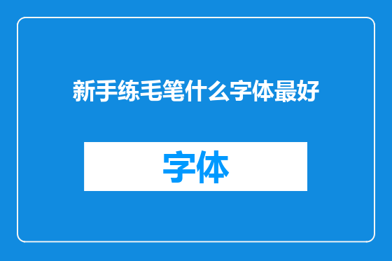 新手练毛笔什么字体最好