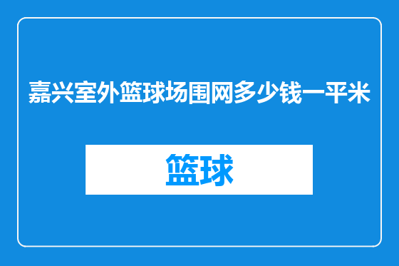 嘉兴室外篮球场围网多少钱一平米