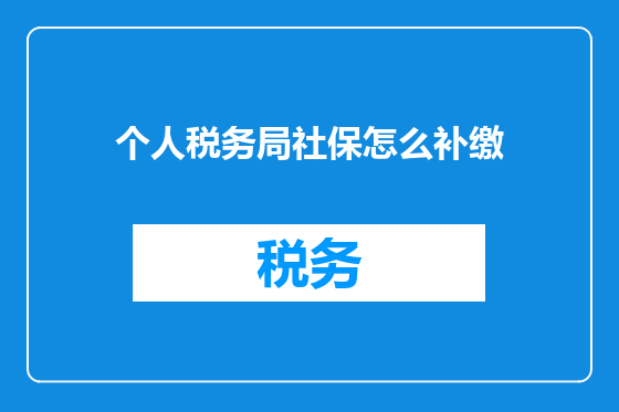 个人税务局社保怎么补缴