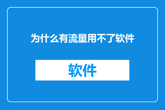 为什么有流量用不了软件
