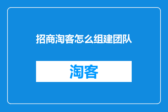 招商淘客怎么组建团队
