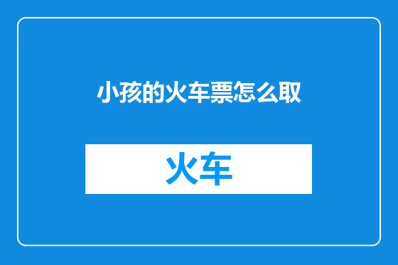 小孩的火车票怎么取