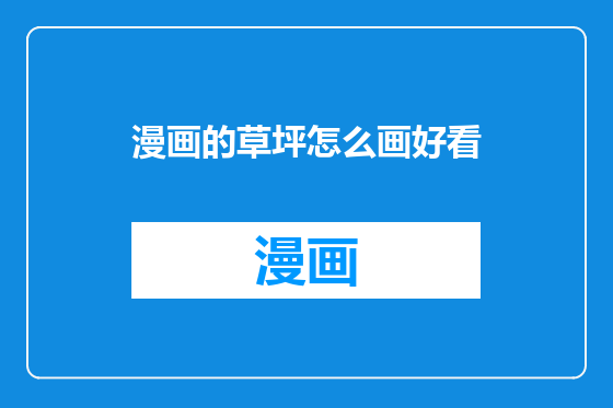 漫画的草坪怎么画好看