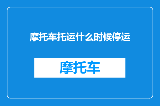 摩托车托运什么时候停运