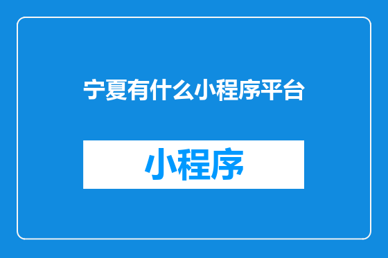 宁夏有什么小程序平台