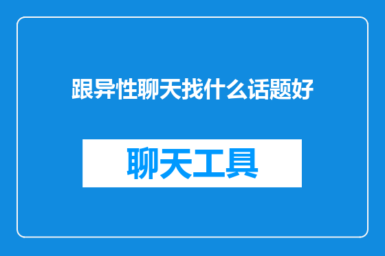 跟异性聊天找什么话题好