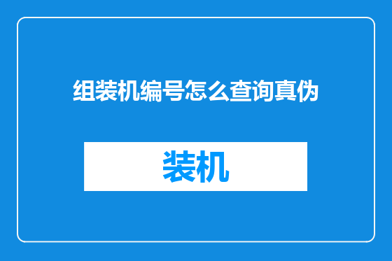 组装机编号怎么查询真伪