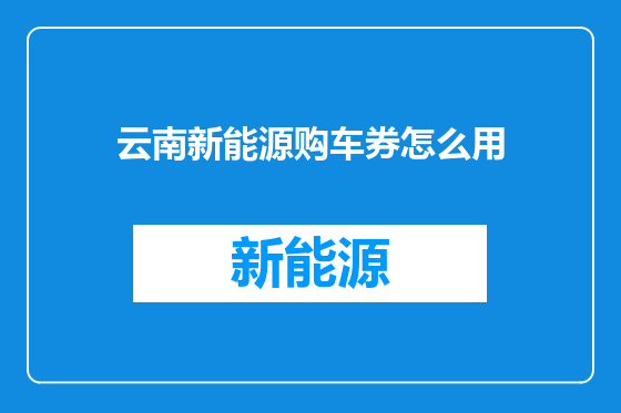云南新能源购车券怎么用