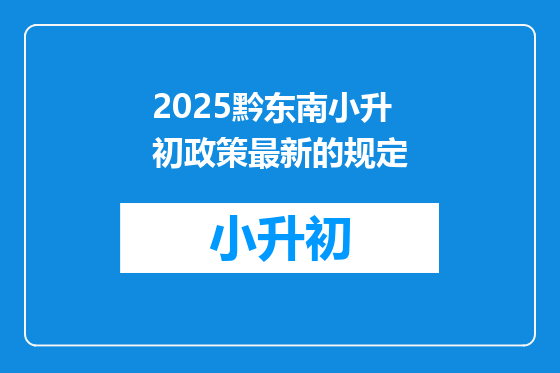 2025黔东南小升初政策最新的规定