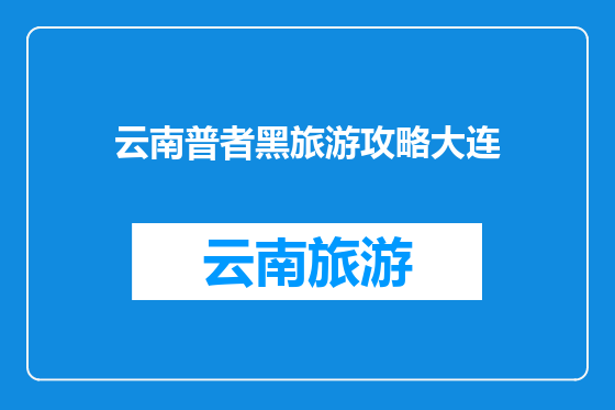 云南普者黑旅游攻略大连
