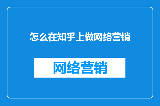 怎么在知乎上做网络营销