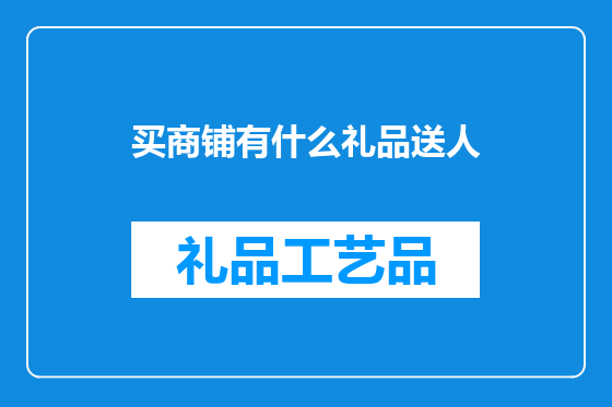 买商铺有什么礼品送人