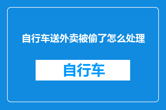 自行车送外卖被偷了怎么处理