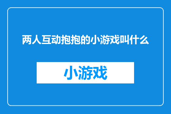 两人互动抱抱的小游戏叫什么
