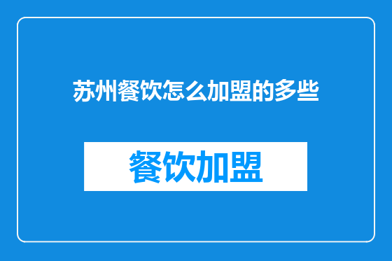 苏州餐饮怎么加盟的多些