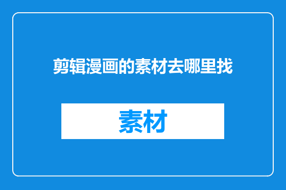 剪辑漫画的素材去哪里找