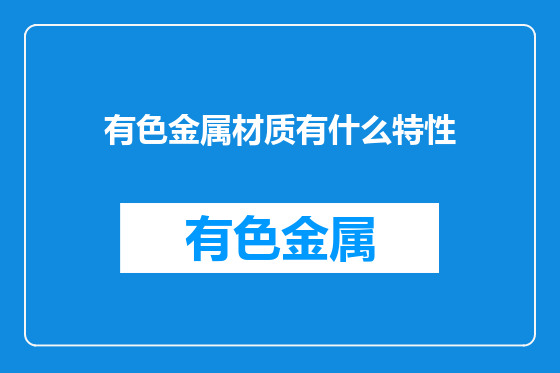 有色金属材质有什么特性