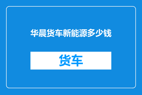 华晨货车新能源多少钱