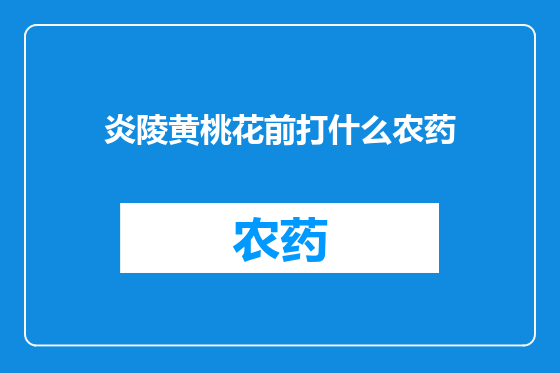炎陵黄桃花前打什么农药
