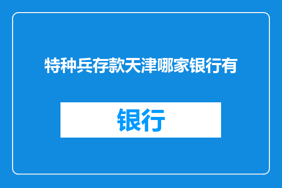 特种兵存款天津哪家银行有