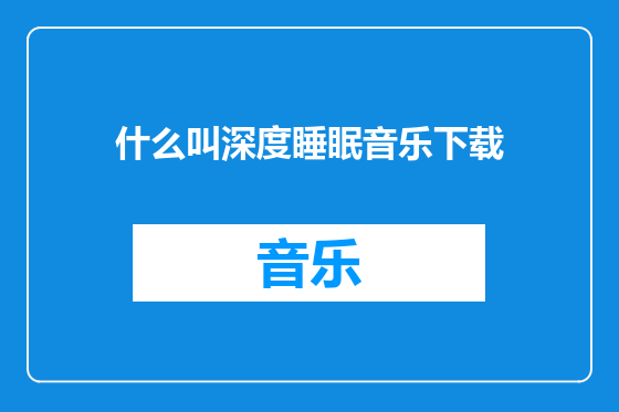 什么叫深度睡眠音乐下载