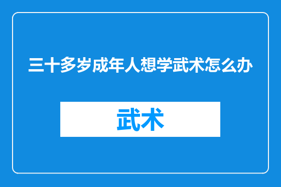 三十多岁成年人想学武术怎么办