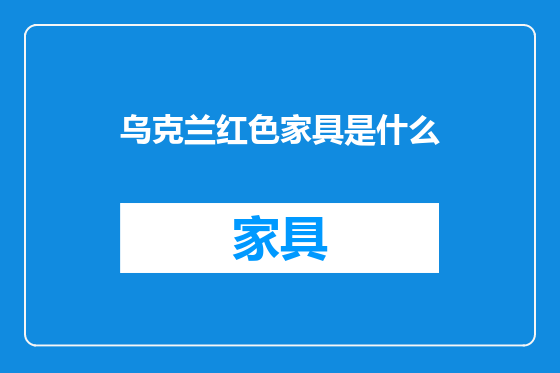 乌克兰红色家具是什么