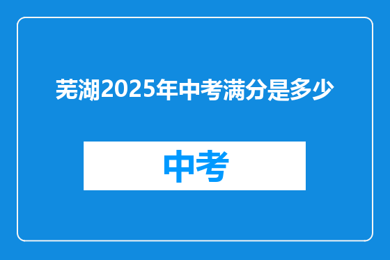 芜湖2025年中考满分是多少