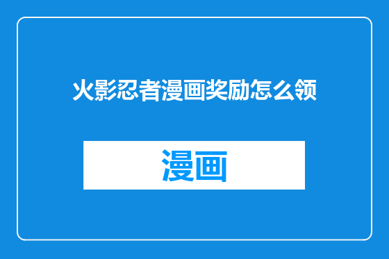 火影忍者漫画奖励怎么领