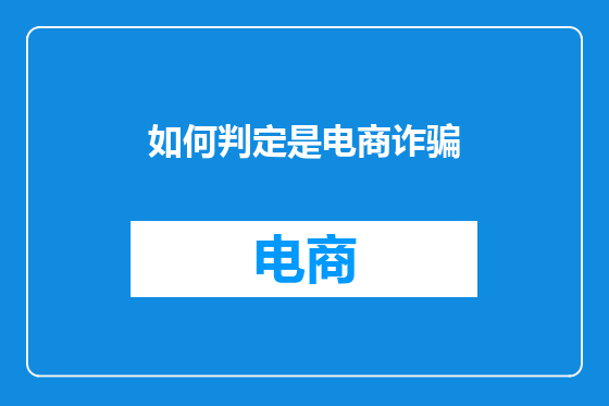 如何判定是电商诈骗
