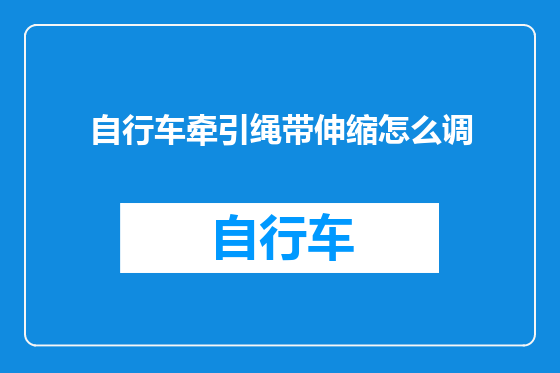 自行车牵引绳带伸缩怎么调