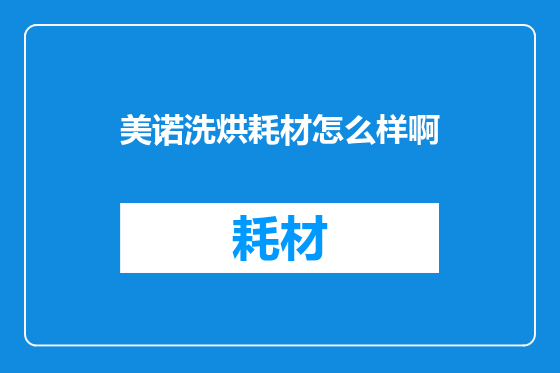 美诺洗烘耗材怎么样啊