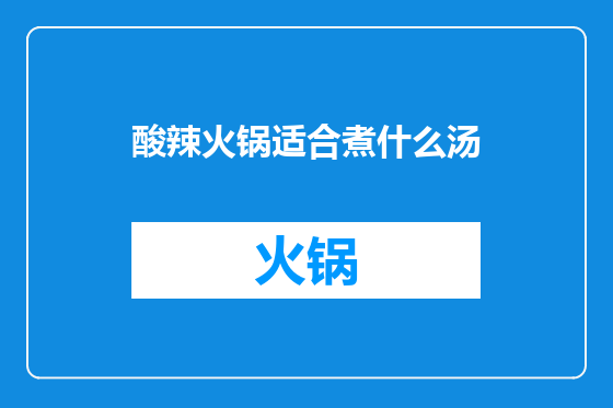 酸辣火锅适合煮什么汤