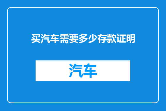 买汽车需要多少存款证明