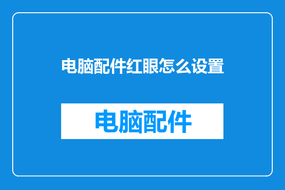 电脑配件红眼怎么设置