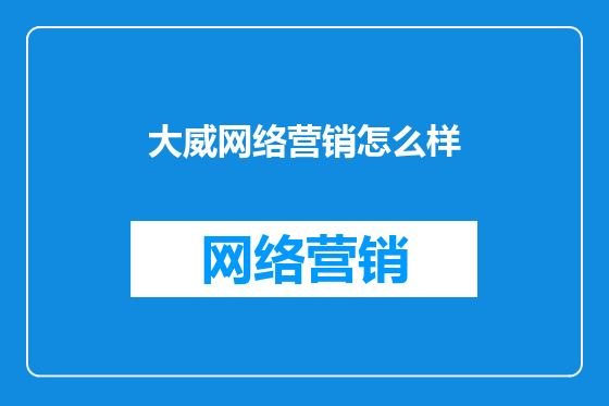大威网络营销怎么样