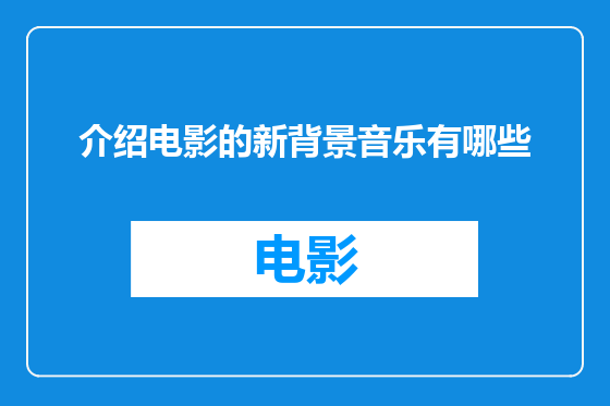 介绍电影的新背景音乐有哪些